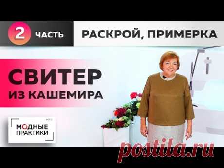 (36) Работаем над новым образом. Уютный свитер из кашемира свободного кроя. Часть 2. Раскрой и примерка. - YouTube