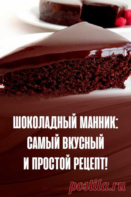 Шоколадный манник: самый вкусный и простой рецепт!