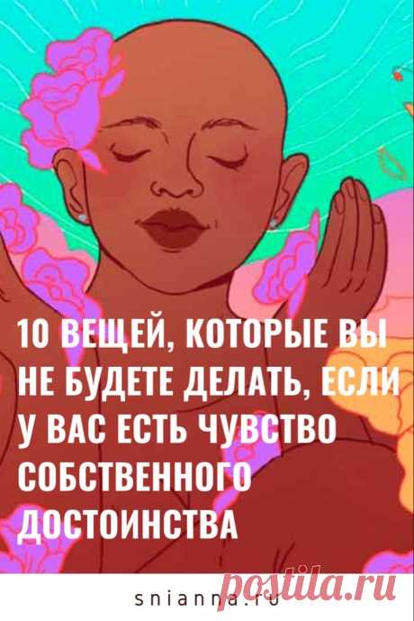 10 вещей, которые нужно перестать делать прямо сейчас, чтобы сохранить чувство собственного достоинства

Помните, это только ваша жизнь и вам решать, как ее прожить. Самоуважение означает знание собственной ценности как человека, принимая свои плюсы и минусы. И вот 10 вещей, которые нужно перестать делать прямо сейчас. #психология #самопознание #здоровьеикрасота Кликайте на фото, чтобы прочитать ⤴