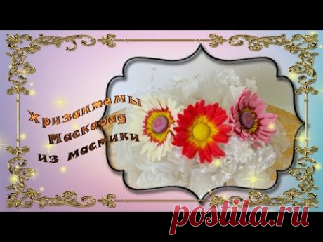 Хризантема из мастики - YouTube