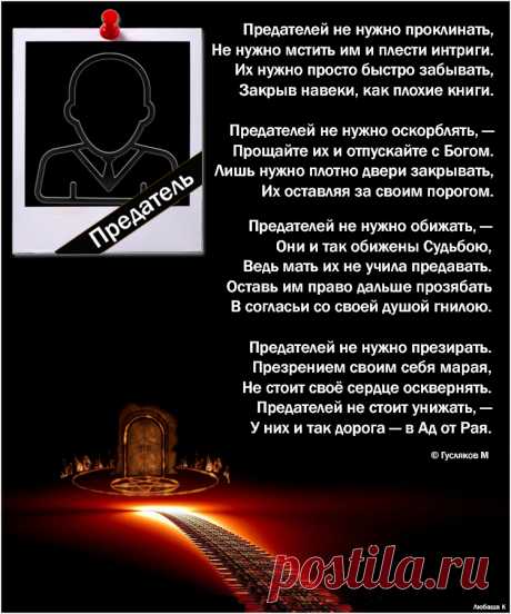 Предатели...