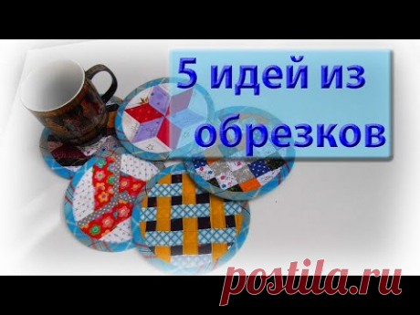 5 идей из самых маленьких обрезков. Обработка круглого изделия косой бейкой.