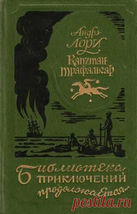 Андре Лори в 17 книгах (FB2) Андре Лори - известный мастер приключенческого романа XIX - начала XX века.Жан-Франсуа́ Паска́ль Груссе́ (фр. Jean-François Paschal Grousset; 7 апреля 1845 года, Корте, Франция — 9 апреля 1909 года, Париж), известный под псевдонимом Андре́ Лори́ (André Laurie) — французский писатель-фантаст, автор