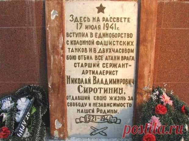 Один в поле.
Аккурат середина лета, сорок первый кровавый год.
Прислонился спиной к лафету – вот и весь боевой расчет!
За рекою танков колонна и он, Коля Сиротин, один.
Значит, будем держать оборону! Еще кто кого поглядим.
Добровольцев прошу остаться – прикрывать батареи отход.
И снарядов трижды по двадцать… Коля вышел из строя вперед.
Продержись, прошу, сколько сможешь, напоследок сказал комбат.
Многовато танков похоже…