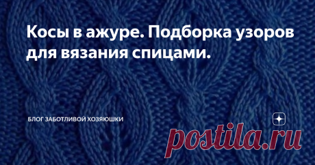 Косы в ажуре. Подборка узоров для вязания спицами. Приветствую всех гостей и подписчиков моего канала!
Сделала сегодня для вас очередную подборочку узоров для вязания спицами.
Узор "косы", горячо любимый многими заядлыми вязальщицами, используется, чаще всего, при вязании зимней одежды. И не удивительно. Косы придают изделию дополнительный объем, рельеф и тепло.
Ажурные узоры, наоборот, легкие и воздушные и больше всего подходят для вязания