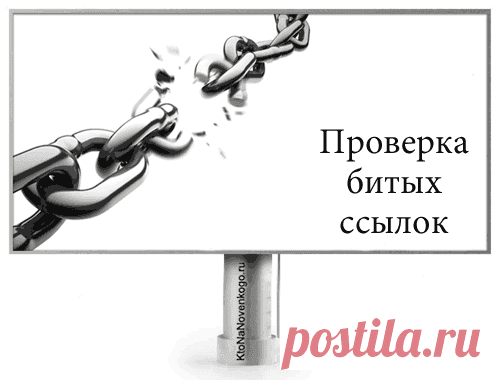 Как проверить сайт на битые ссылки — Xenu Link Sleuth, плагин и онлайн-сервис Broken Link Checker, а так же поисковые системы | KtoNaNovenkogo.ru - создание, продвижение и заработок на сайте