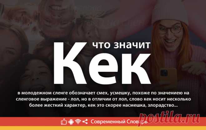 Кек что это, что значит Кек