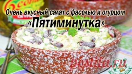Очень вкусный салат с фасолью и огурцом «Пятиминутка» — Полезные советы