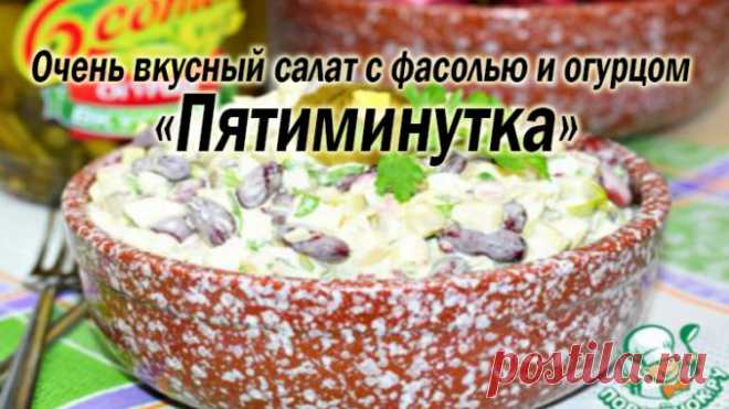 Очень вкусный салат с фасолью и огурцом «Пятиминутка» — Полезные советы