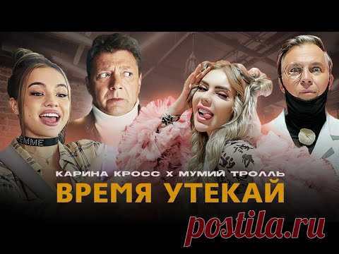 Клип Карина Кросс и Мумий Тролль - Время утекай