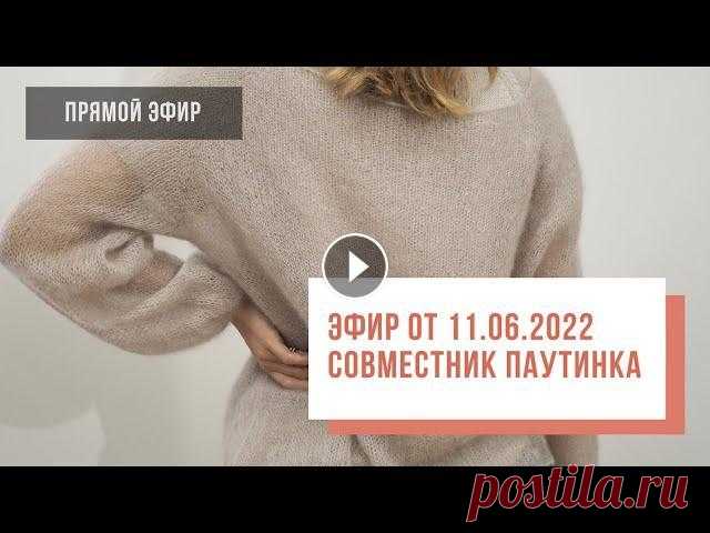 Two hands - Совместное вязание мохеровой паутинки Добро пожаловать на канал вязального клуба Two Hands! Совместный прямой эфир из двух магазинов в рамках совместного вязания мохеровой паутинки. Напоми...