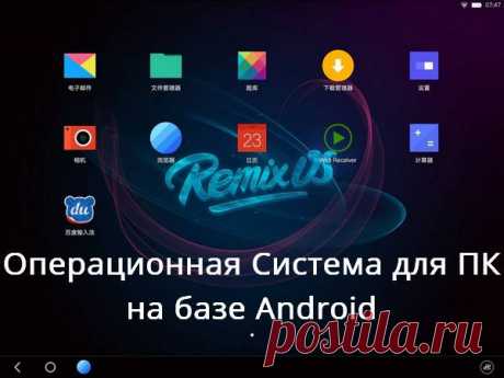 Remix OS - система для ПК на базе Android