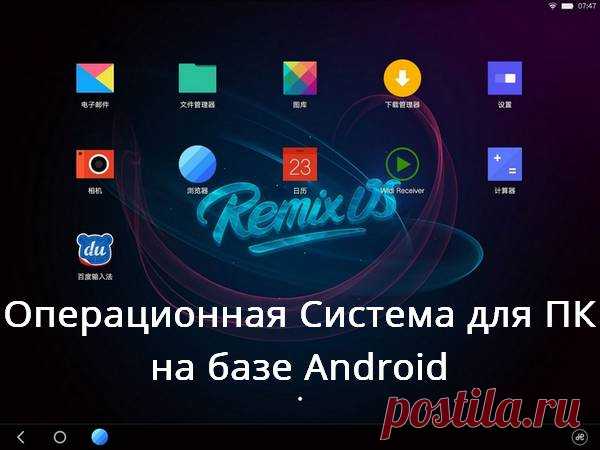 Remix OS - система для ПК на базе Android