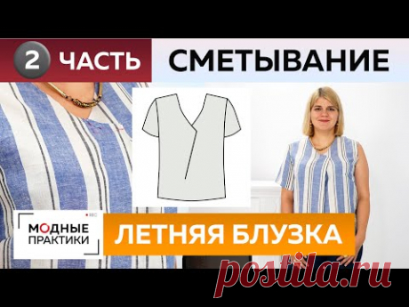 Как сшить летнюю блузку с нахлестом своими руками? Часть 2. Раскрой, сметывание и примерка блузки.