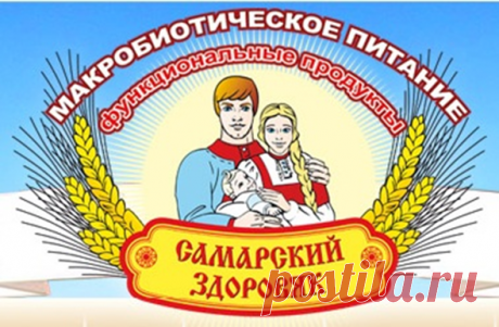 :Каши «Самарский Здоровяк» изготовлены из цельного (с оболочками), мытого зерна пшеницы, риса, гречихи, овса, ржи, проса, кукурузы, сои, гороха, чечевицы и смесей на их основе, и натуральных биологически активных веществ,Таблица рекомендаций для семейного применения функционального продукта питания (ФПП) «Самарский Здоровяк https://www.sozvesdie.su/Dieta 7/tab2017.pdf 
ЗАКАЗАТЬ nina-prisyazhnyuk@mail.ru
