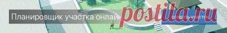 Программы для проектирования ландшафта: плюсы и минусы Программа для ландшафтного дизайна онлайн является компьютерной программой для ландшафтного проектирования, дизайна садов и озеленения участков с возможностью трехмерного просмотра созданного проекта.