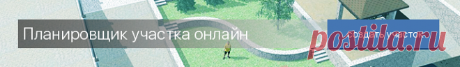 Программы для проектирования ландшафта: плюсы и минусы Программа для ландшафтного дизайна онлайн является компьютерной программой для ландшафтного проектирования, дизайна садов и озеленения участков с возможностью трехмерного просмотра созданного проекта.