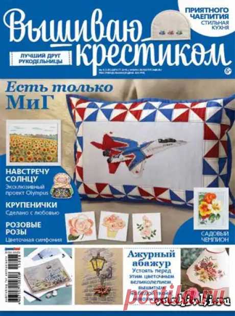 Журнал по вышивке - Вышиваю крестиком № 8(135) 2015 » Вышивка, бесплатные схемы вышивки крестом, рукоделье.