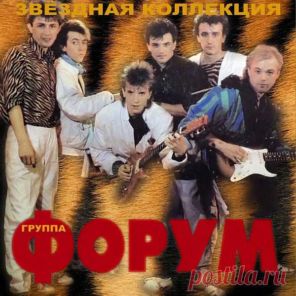 Форум - Звездная Коллекция (3CD) Mp3 Группа Форум — поп-рок-группа, основанная Александром Морозовым весной 1983 года. Состав формировался из ранее распавшейся группы под названием «Форвард», в него вошли Алексей Фадеев (гитара, бас, вокал), Владимир Ермолин (гитара, вокал), Александр Назаров (бас, банджо), Ирина Комарова (скрипка,