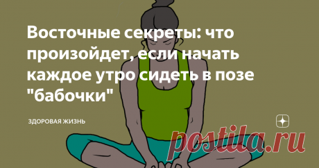 Восточные секреты: что произойдет, если начать каждое утро сидеть в позе "бабочки" Упражнение, о котором мы расскажем в данной статье, взято из йоги и имеет немало положительных сторон. Доказано, что сидеть в позе "бабочки" полезно, как для женщин, так и для мужчин.
Польза
Предлагаем подробно познакомиться с тем, какие преимущества дает данная поза:
существенно снимает ноющие боли в области поясницы;