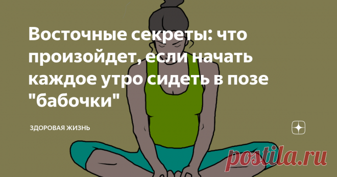 Восточные секреты: что произойдет, если начать каждое утро сидеть в позе 