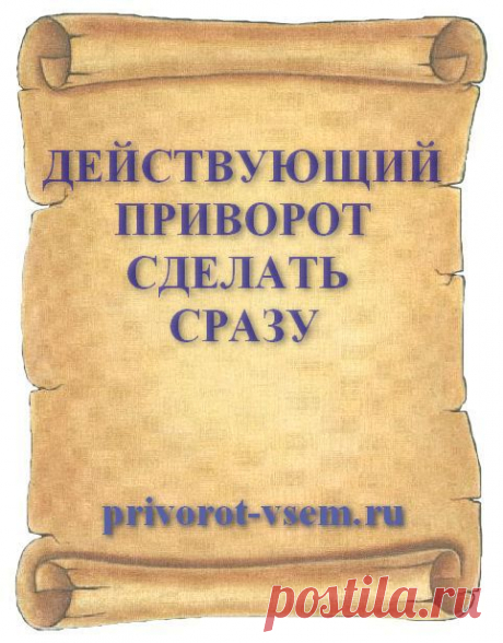ДЕЙСТВУЮЩИЙ ПРИВОРОТ СДЕЛАТЬ СРАЗУ. Сделав действенный приворот действующий сразу вы своим действием мгновенно привяжете привораживаемого и навсегда обретете любимого и преданного мужчину который всю жизнь будет преданно любить лишь вас храня верность. Действенный приворот действующий сразу сделать сейчас