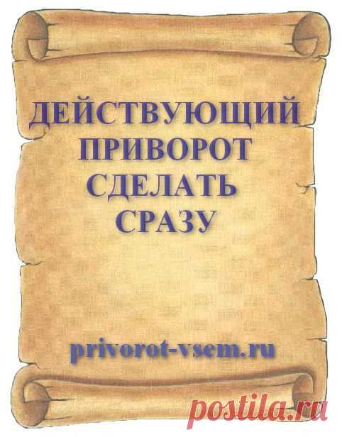 ДЕЙСТВУЮЩИЙ ПРИВОРОТ СДЕЛАТЬ СРАЗУ. Сделав действенный приворот действующий сразу вы своим действием мгновенно привяжете привораживаемого и навсегда обретете любимого и преданного мужчину который всю жизнь будет преданно любить лишь вас храня верность. Действенный приворот действующий сразу сделать сейчас