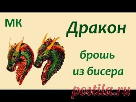 Брошь Дракон из бисера. Как сделать рога Дракону.
