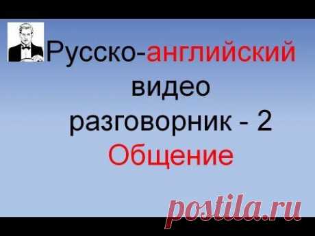 Английский разговорник: Общение (часть 2-я) - YouTube