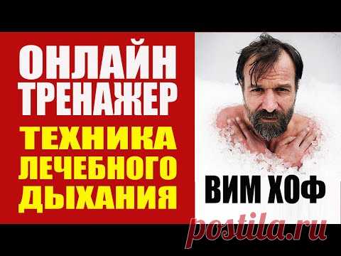 Вим Хоф Техника Дыхания. Онлайн Тренажер. Видео Инструкция