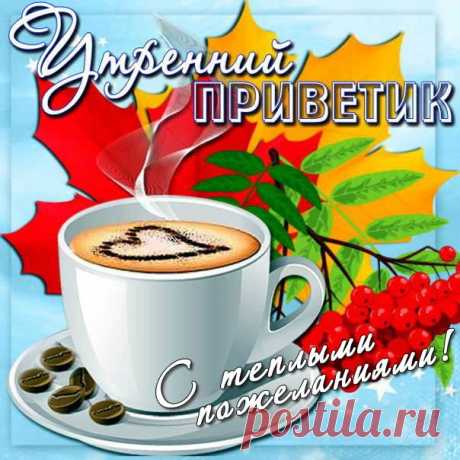 Приветик утренний открытки музыкальные В картинках прислать привет доброе утро анимашки