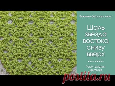 Как связать красивую шаль крючком снизу вверх? Звезда востока прекрасной лилии цветок снизу вверх.