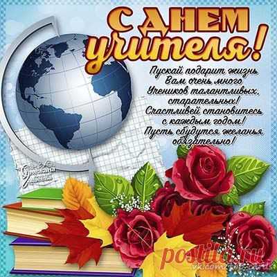 день учителя открытки - Поиск в Google