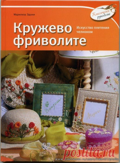 Кружево фриволите. Искусство плетения челноком..