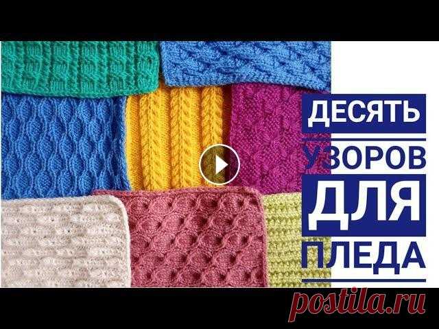 СП Давай свяжем  10 квадратов для пледа  узоры спицами Меня зовут Светлана. В этом видео я показываю мои десять квадратов, связанных для пледа. Плед вяжется в СП Давай свяжем. Распаковка посылки с пледом с...