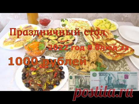 МЕНЮ на НОВОГОДНИЙ СТОЛ! готовлю 8 блюд за 1000 рублей !  На Праздничный стол !Вкусные, Красивые🎄🎄 🎄
