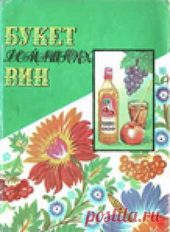 Букет домашних вин. Кулинарная книга.