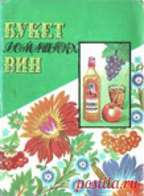 Букет домашних вин. Кулинарная книга.