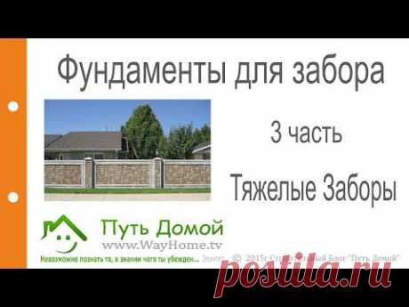 Фундаменты для тяжелых заборов. 3 часть.