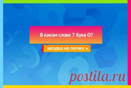 В каком слове 7 букв О? - Загадка на логику