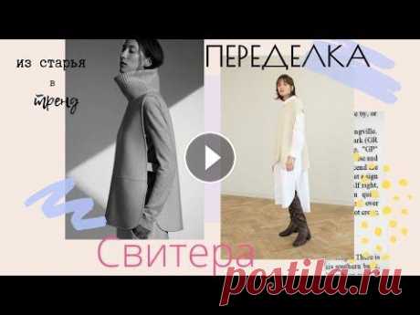Модная жилетка из старого свитера Must Have этого сезона! Ох, уж эта мода на бабушкины жилетки! Сегодня я буду переделывать старый свитер в ультра модную жилетку! Но я не просто отрежу рукава, у меня есть кла...