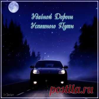 ПУСТЬ УДАЧА БУДЕТ РЯДЫШКОМ С ТОБОЙ!!!