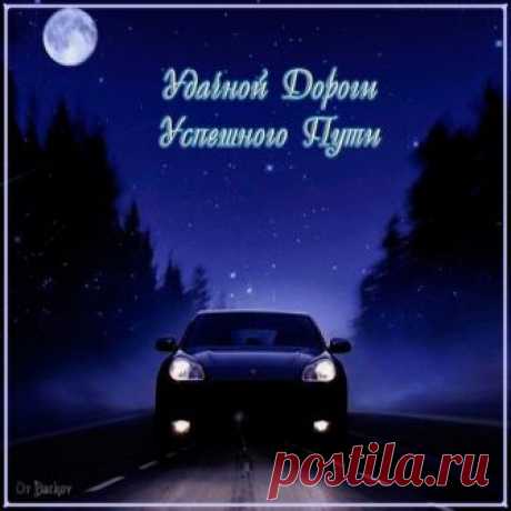 ПУСТЬ УДАЧА БУДЕТ РЯДЫШКОМ С ТОБОЙ!!!