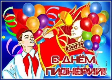 Картинки с Днем Пионерии