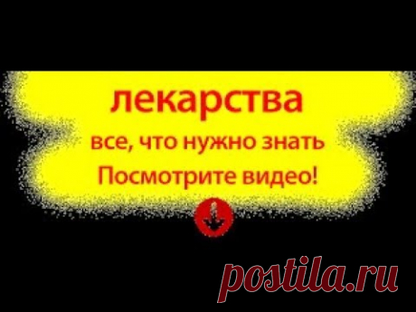 ШОК ! АСПИРИН И ЧТО СКРЫВАЮТ ОБ ЭТОМ 3.12.17