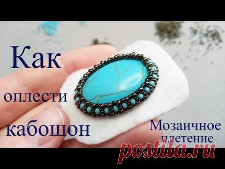 Как обшить и оплести кабошон. Мозаичное плетение. Мастер класс для начинающих