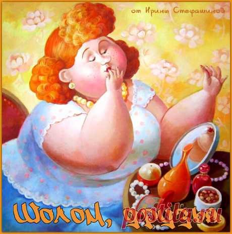 Шолом, друзья. Искрометные анекдоты от Цилечки. | Ирина Стефашина | Яндекс Дзен