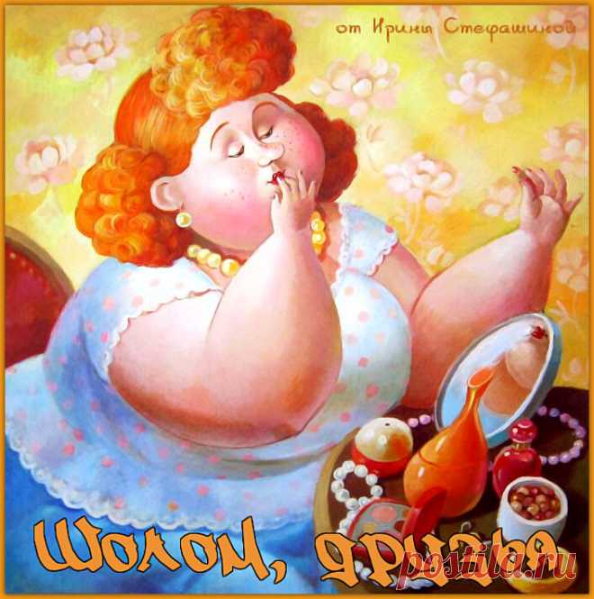 Шолом, друзья. Искрометные анекдоты от Цилечки. | Ирина Стефашина | Яндекс Дзен