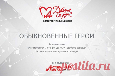 «Обыкновенные герои». Презентация проекта. В пятницу, 14 июля, в 14:00 (Мск) в пресс-центре «Аргументы и факты» состоится презентация проекта «Обыкновенные герои», реализуемого издательским домом совместно с благотворительным фондом «АиФ. Доброе сердце».