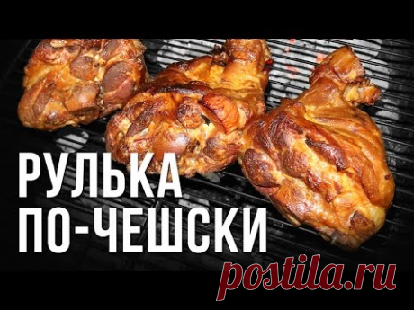 Рулька по-чешски